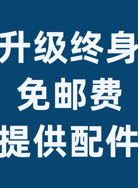 升级终身免邮费提供配件服务