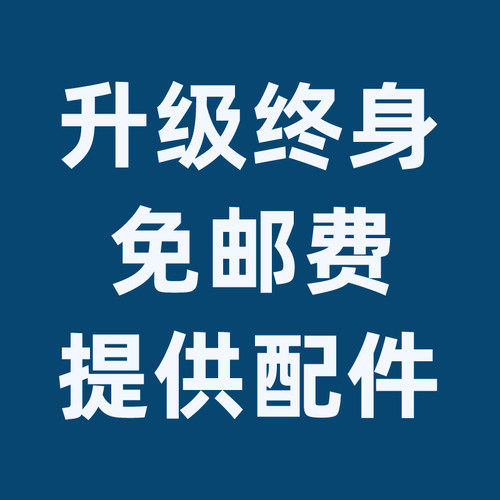 升级终身免邮费提供配件服务