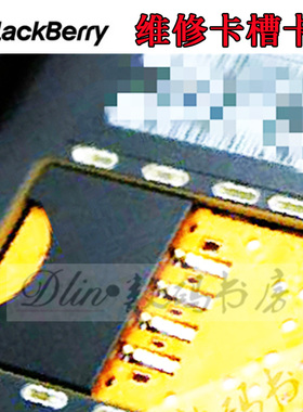 黑莓维修卡座P9981 P9983Q20Q5 Q10 9900 9930卡槽坏不读卡无信号
