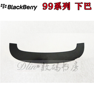 黑莓9900下巴 原装下巴 9930下巴 外壳 带编码 白色下巴 键盘盖