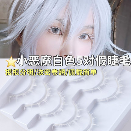 白色假睫毛cos动漫儿童舞台演出圣诞/万圣节COSPLAY五条悟眼睫毛