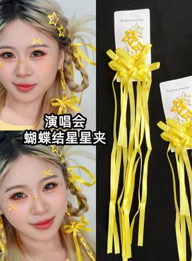 黄色丝带头饰发带刘宇宁应援妆编发夹星星发饰演唱会妆容妆造饰品