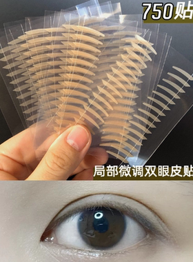 超隐形无痕局部微调双眼皮贴
