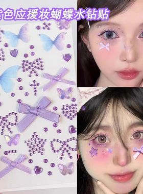脸部饰品紫色脸贴蝴蝶结贴钻舞台妆演唱会应援妆化妆脸上亮片水钻