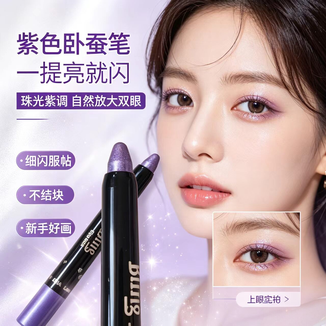 紫色眼影笔珠光卧蚕笔眼影棒单色紫罗兰舞台演出易上色眼部修饰