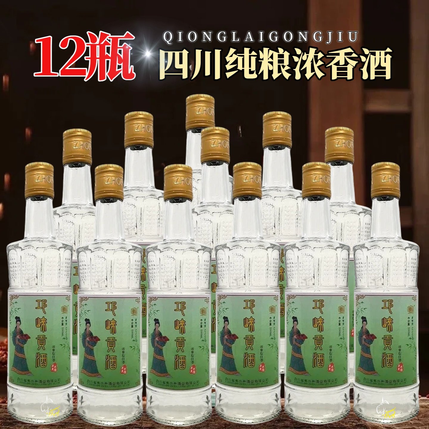 皇坛邛崃贡酒浓香型52度白酒整箱