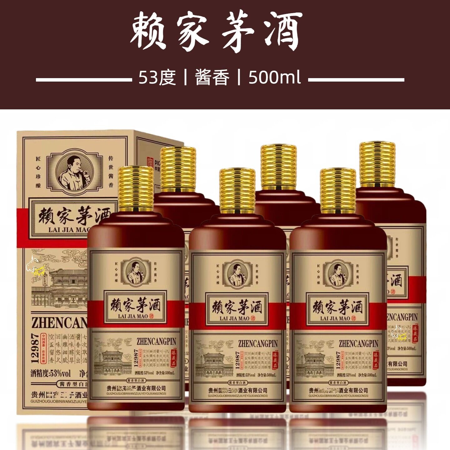 经典名著12瓶正品赖家茅酒贵州酱香型53度白酒纯粮食陈年老酒整箱
