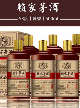 赖家茅酒贵州酱香型53度纯粮白酒