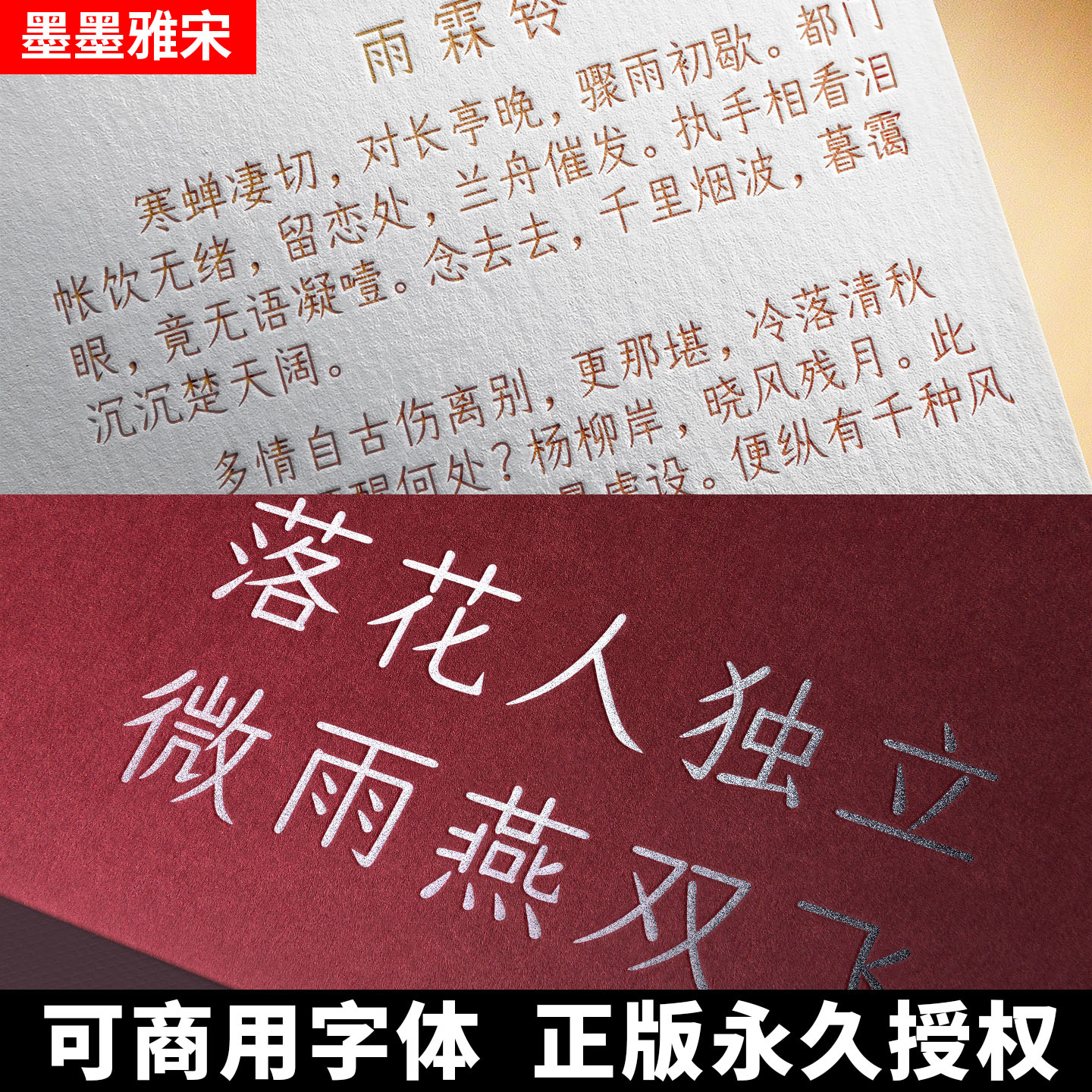 【墨墨雅宋】正版可商用字体下载 个人企业永久授权PS/AI设计素材