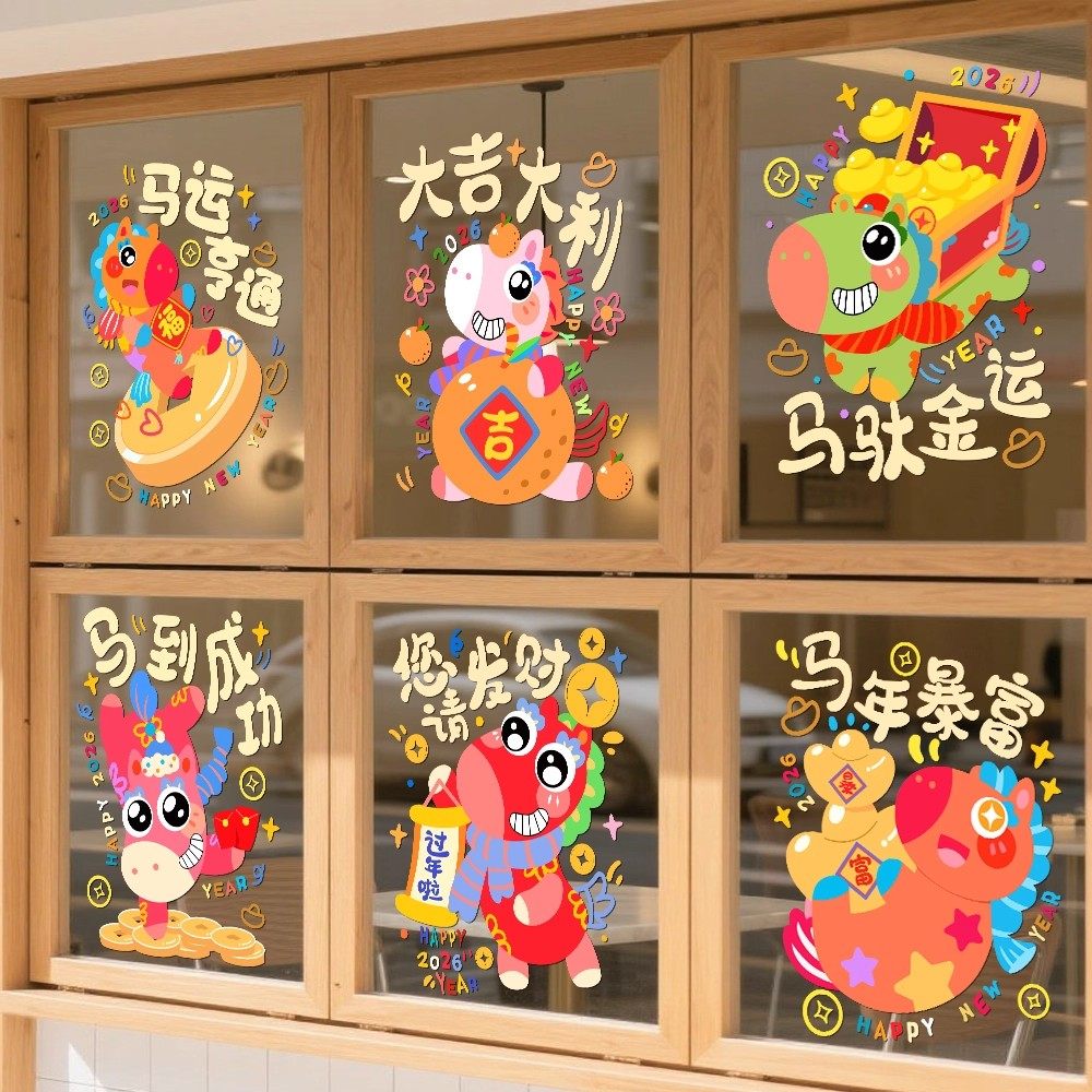 2026马年卡通新年装饰过年春节装饰元旦春节橱窗贴画过年静电贴,家居饰品,门贴,淘宝优惠券,粉丝福利购,淘宝优惠卷