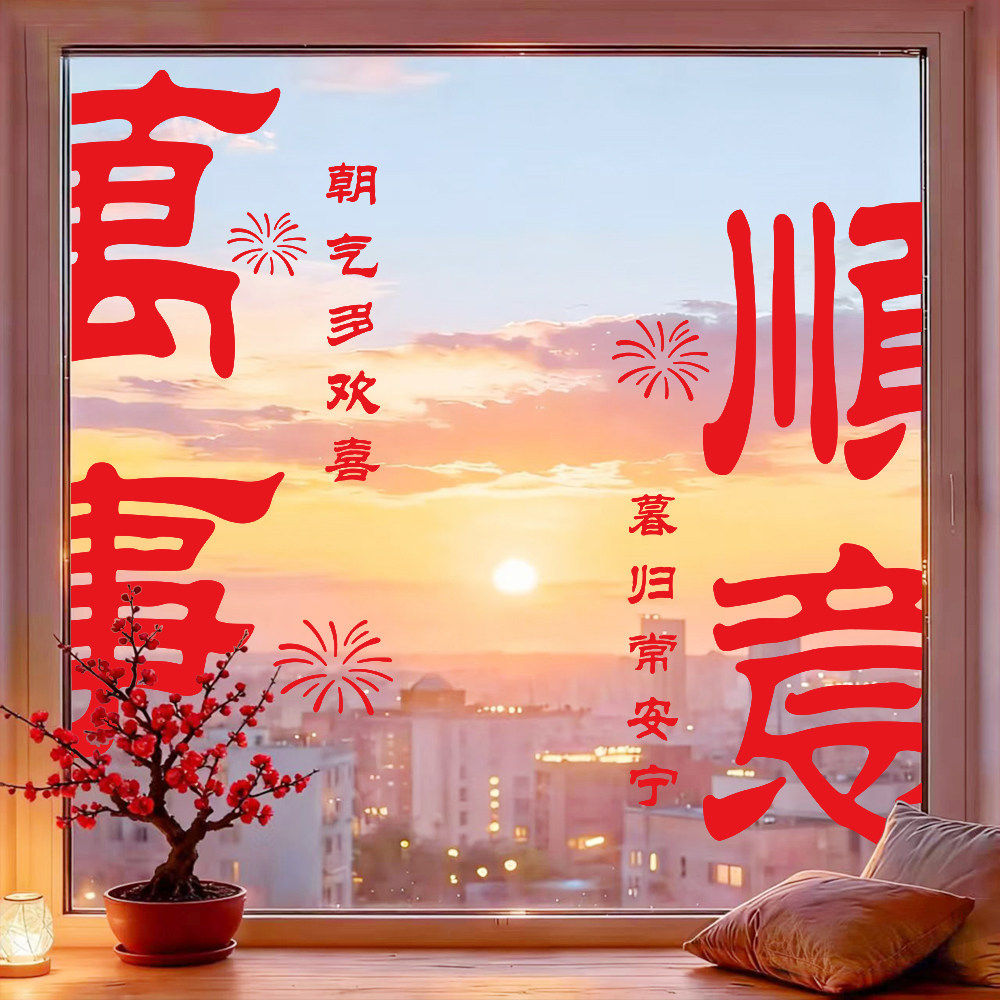2027新年万事顺意装饰布置窗花羊年静电玻璃贴纸春节过年橱窗贴画