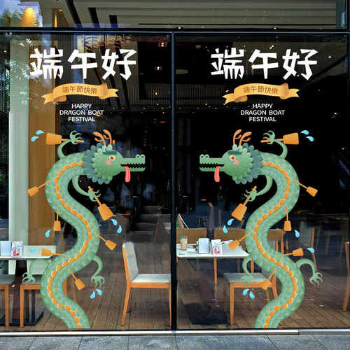 端午节装饰布置贴纸商场店铺节日窗贴服装店餐厅玻璃静电无胶贴纸