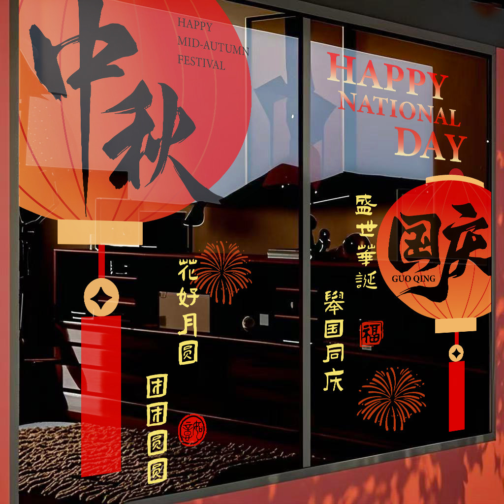 中秋国庆节日氛围布置装