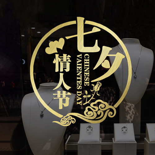 创意七夕情人节橱窗玻璃门贴纸装饰布置墙贴画珠宝黄金店铺窗花纸