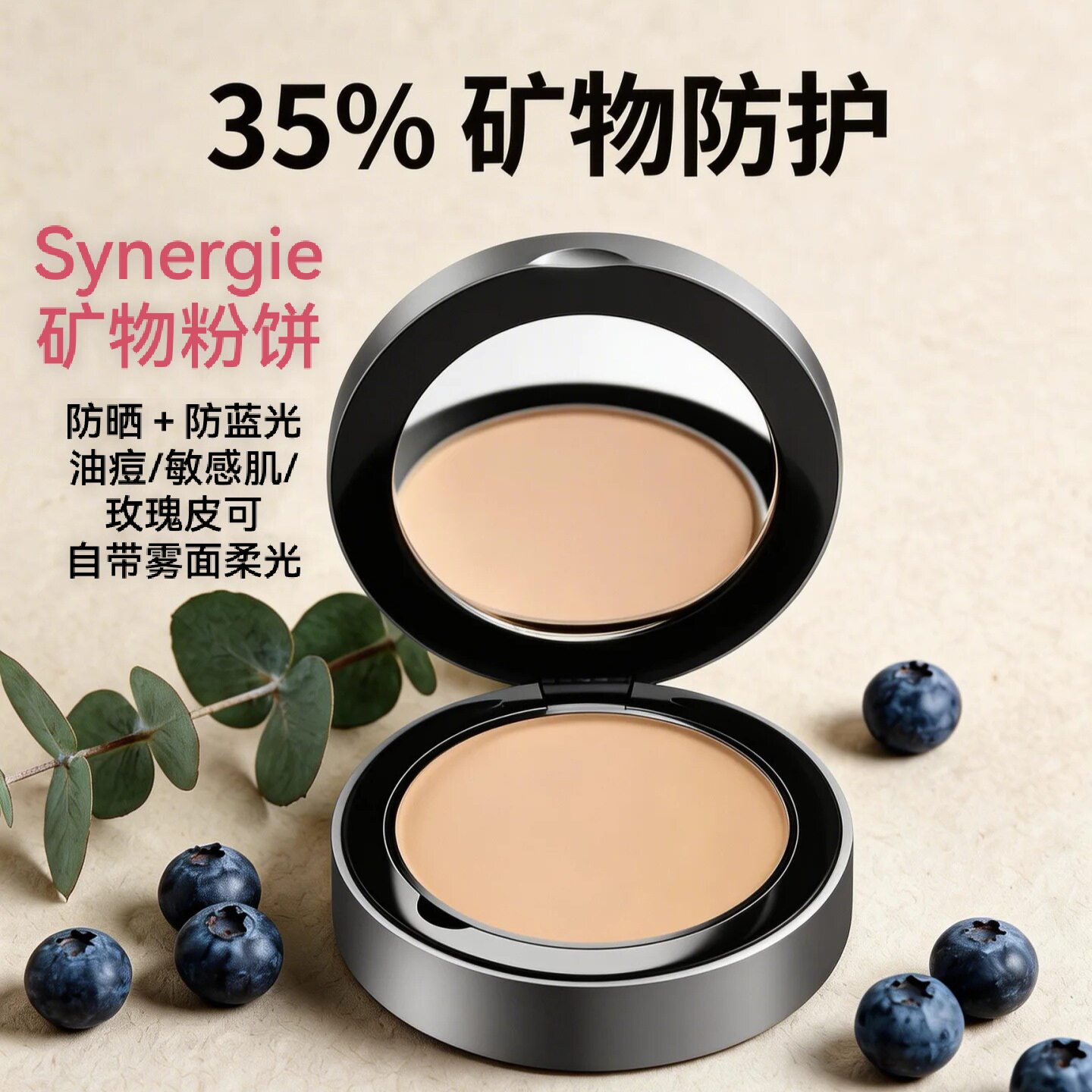 正品澳洲synergie矿物粉饼SPF20玫瑰脂皮敏感肌防红蓝光遮瑕免卸