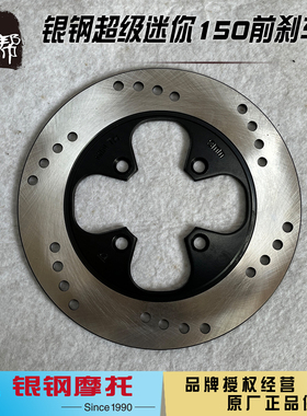 银钢摩托YG150-22F超级迷你super原厂配件前后制动刹车盘摩擦圆盘