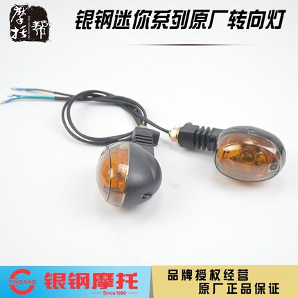 银钢大小迷你边侉三轮原厂配件前后左右转向灯山地王摩托车转弯灯