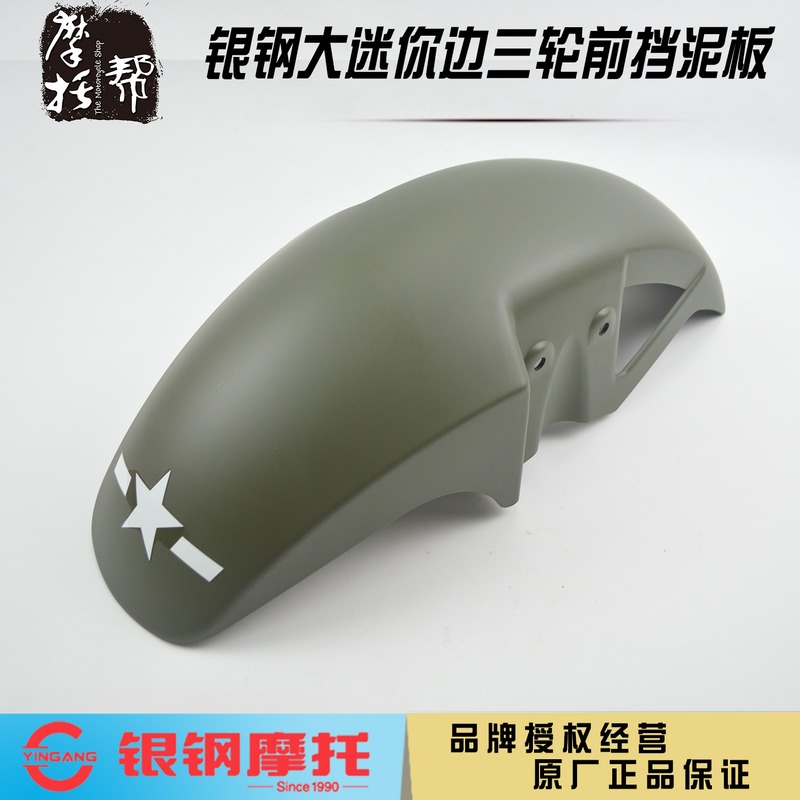 银钢大迷你/边三轮原厂前挡泥板