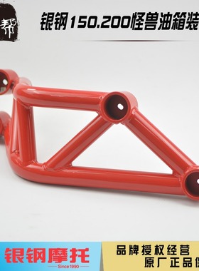 银钢怪兽YG150-23A 200-3摩托车原厂配件红色车架装饰杠油箱护杠