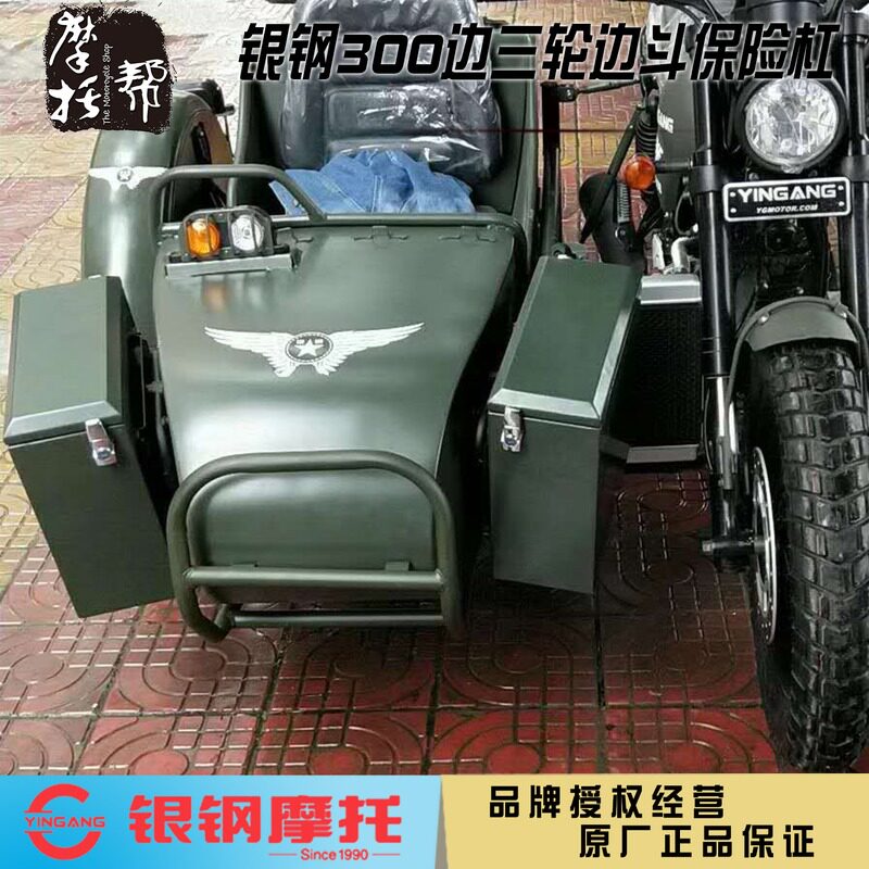 银钢大边三轮摩托车悍路者YG300B-A加装原厂边斗前后保险杠防撞梁