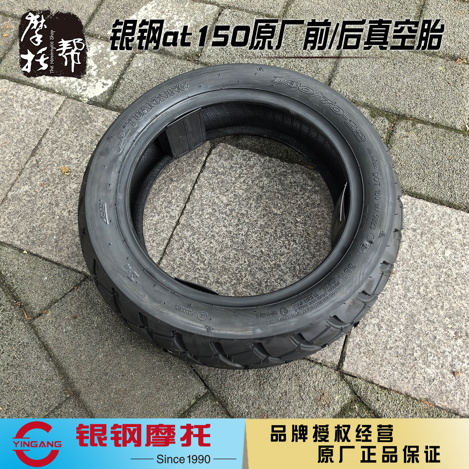 银钢AT150原厂前后轮真空胎