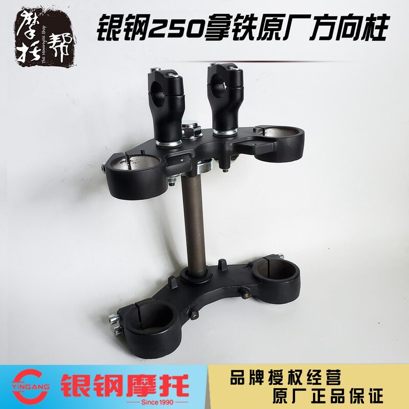 银钢国四YG250-8C双缸拿铁摩托车原厂配件前叉管三星板方向柱总成