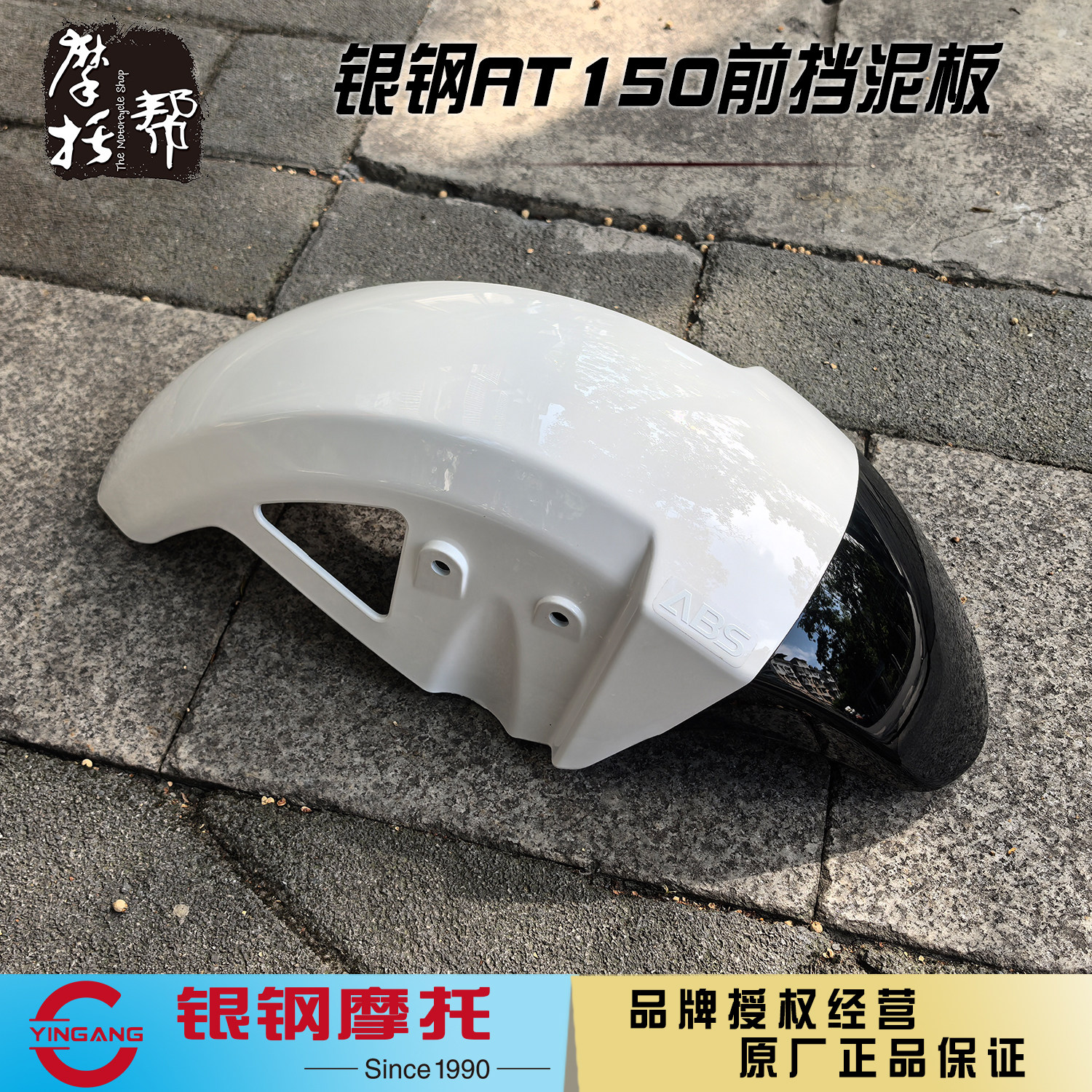 银钢24.25款AT150自动档摩托车YG150-22K原厂配件前挡泥板挡水板