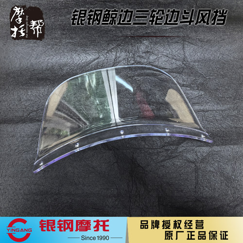 银钢鲸150边三轮边斗风挡