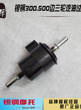 银钢YG300B-AYG500B-A边三轮侉子摩托原厂配件汽油滤芯燃油过滤器