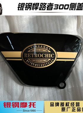 银钢二代悍路者YG300B-A边三轮侉子摩托车原厂黑色电池盖侧边盖