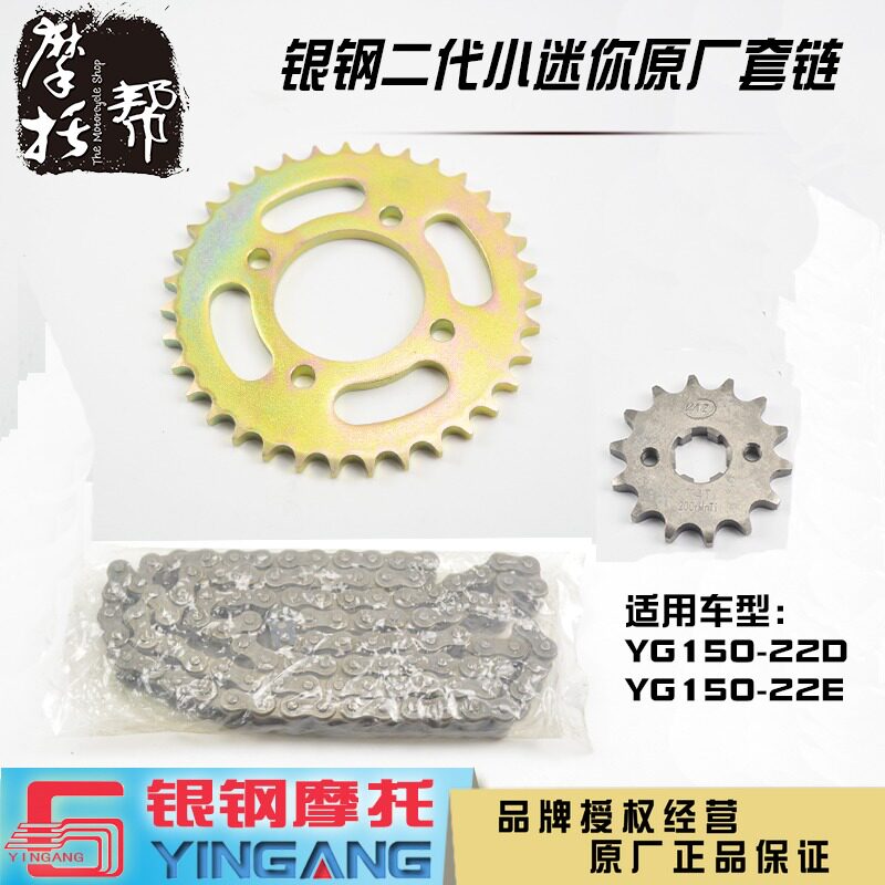 银钢二代大/小迷你YG150-22D22E 摩托车原厂配件链条大小飞轮套链