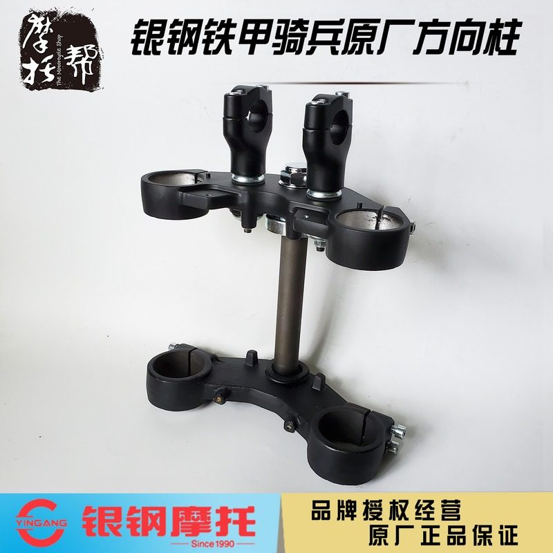 银钢铁甲骑兵YG200-8A/8D摩托车原厂配件前叉管三星板方向柱总成