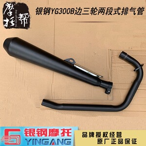 银钢300边三轮原厂排气管