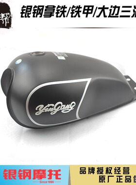 银钢国四铁甲拿铁YG200-8ACD电喷摩托车原厂配件燃油储备箱铁油箱