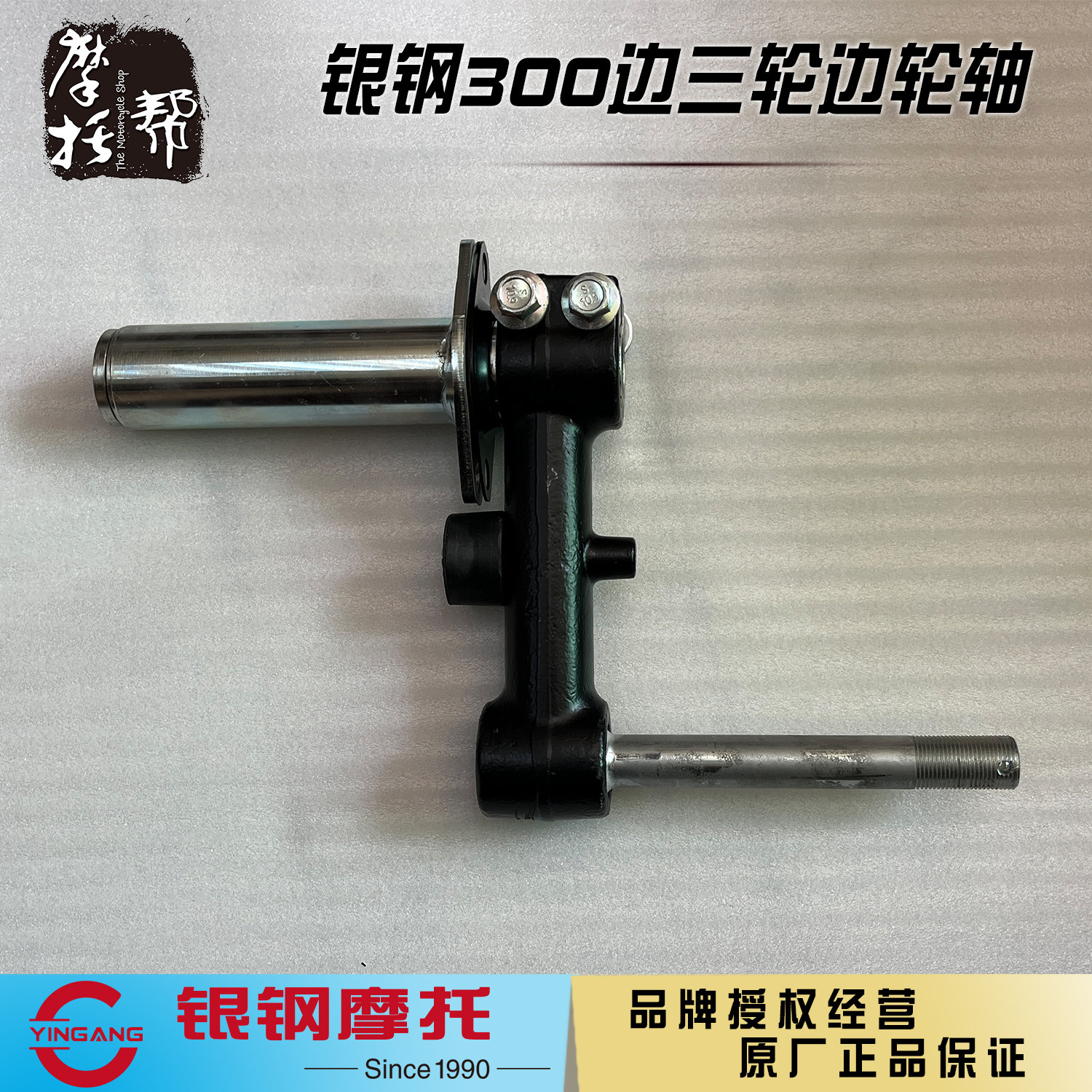 银钢悍路者YG300B-A边三轮侉子摩托车原厂配件边斗车轮轴边轮轴