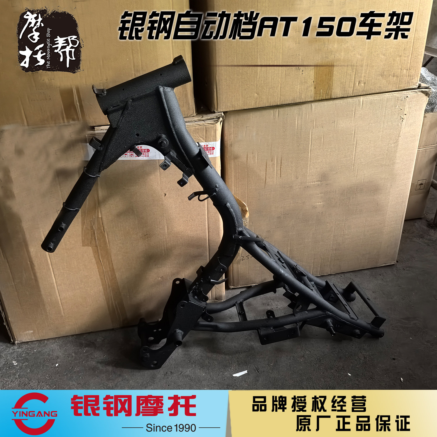 银钢AT150摩托车原厂车架总成