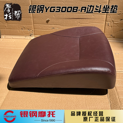 银钢YG300B-A原厂边斗坐垫