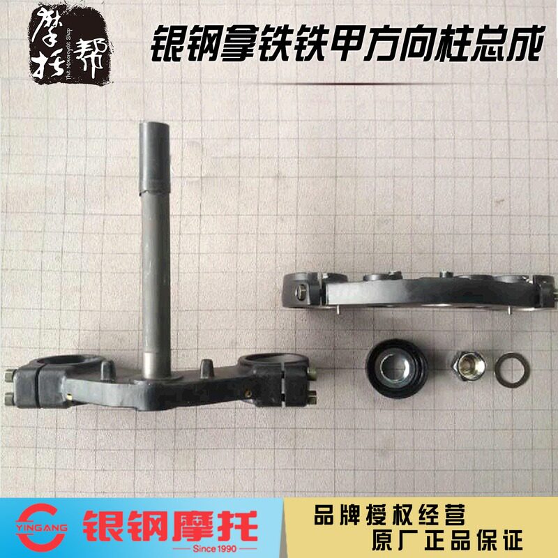 银钢复古摩托车YG200-8/8C高配拿铁原厂配件转向三星板方向柱总成