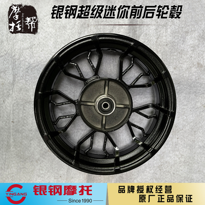 银钢超级迷你原厂前后轮毂
