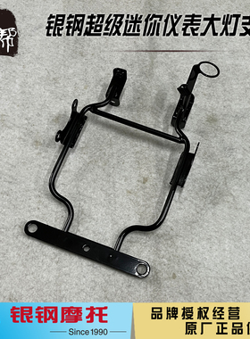 银钢supermini超级迷你YG150-22F原厂配件前大灯仪表黑色铁支架