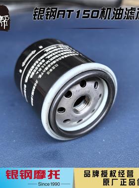 银钢AT150自动挡摩托车YG150-22K原厂配件保养机油滤芯机滤过滤器