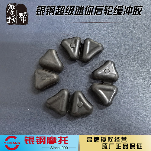 银钢AT150/超级迷你后轮缓冲胶