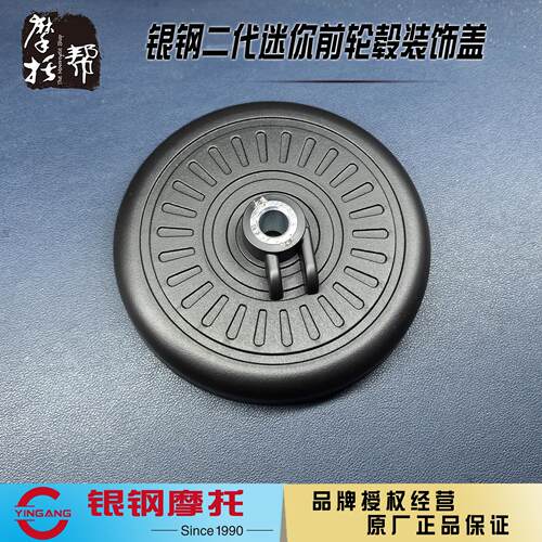 银钢超级迷你AT150前轮毂装饰盖