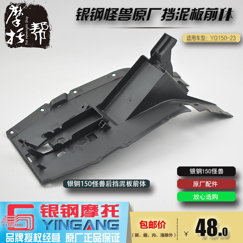 银钢YG150-23小怪兽摩托车原厂配件后轮前挡泥板壳电瓶工具壳安装