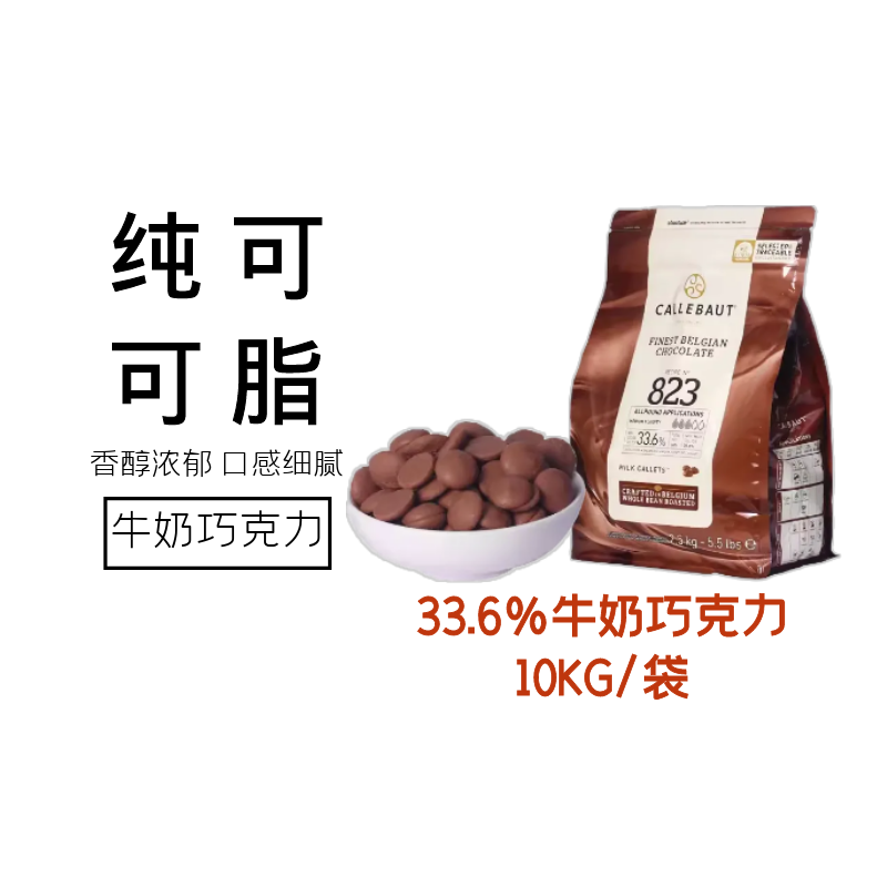 嘉利宝比利时进口33.6%牛奶巧克力豆纯可可脂松露烘焙原料10kg