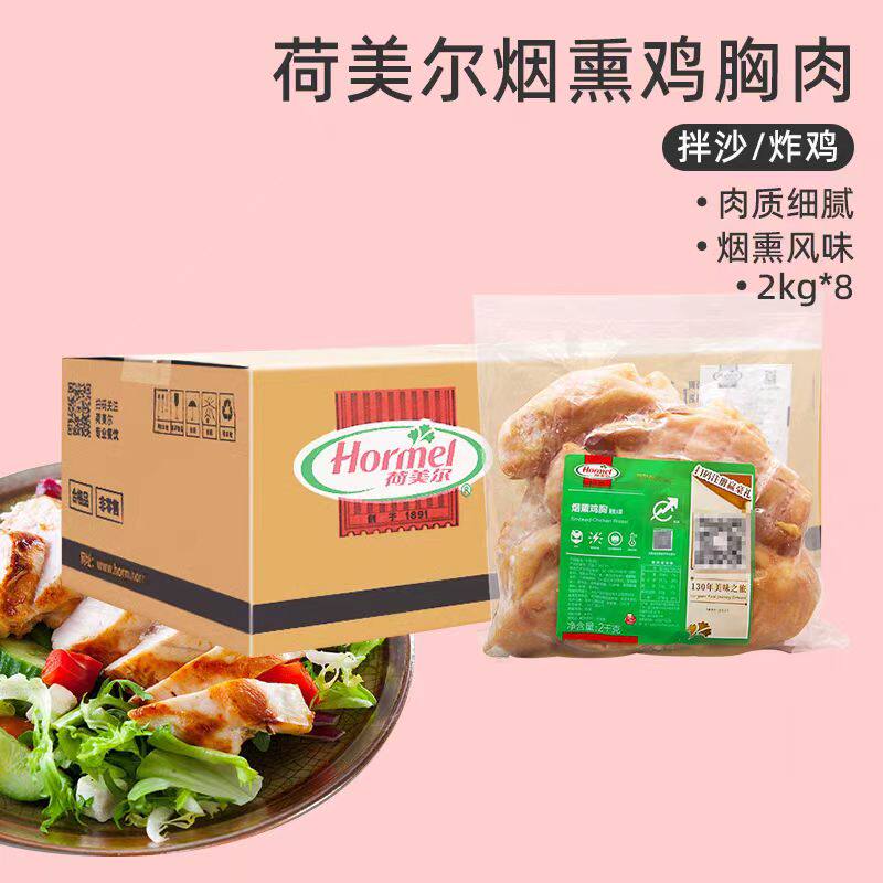 荷美尔烟熏鸡胸肉2kg冷冻鸡胸肉腌制鸡肉块拌沙拉即食炸鸡排鸡块