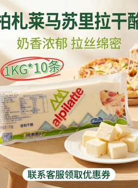柏札莱马苏里拉奶酪1kg*10条鲜奶酪水牛拉丝芝士披萨沙拉原制奶酪
