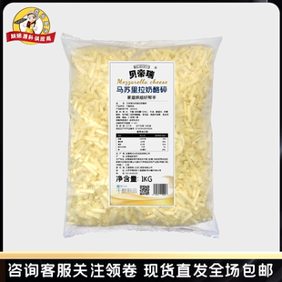 贝帝瑞马苏里拉芝士碎 1kg 碎条状马苏里拉干酪 披萨焗饭拉丝奶酪