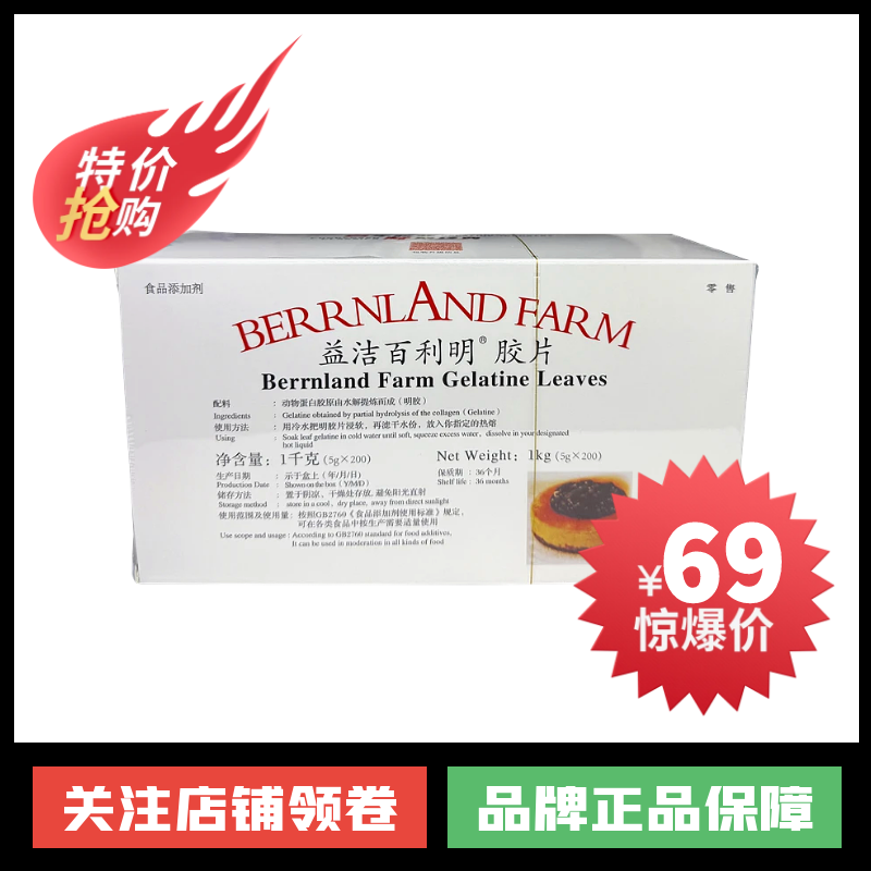 百凝益洁百利明胶片吉利丁片食用凝胶片鱼胶片布丁蛋糕烘焙,粮油调味/速食/干货/烘焙,吉利丁片,淘宝优惠券,粉丝福利购,淘宝优惠卷