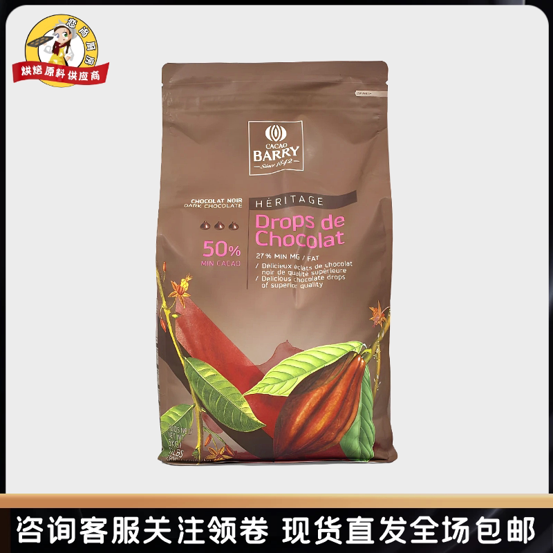 可可百利50%入炉耐烤黑巧克力粒5kg法国进口耐高温水滴豆烘焙原料
